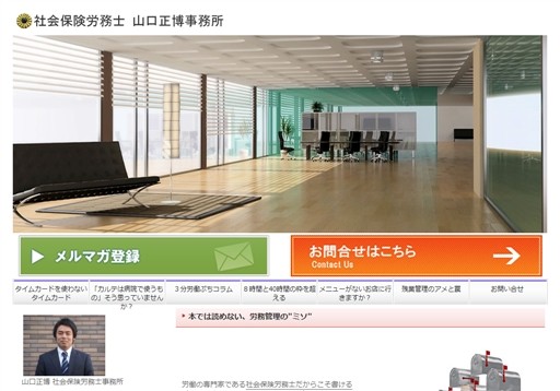 山口正博 社会保険労務士事務所の社会保険労務士サービス