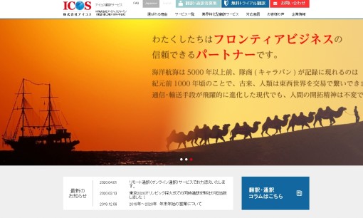 株式会社アイコスの翻訳サービスのホームページ画像
