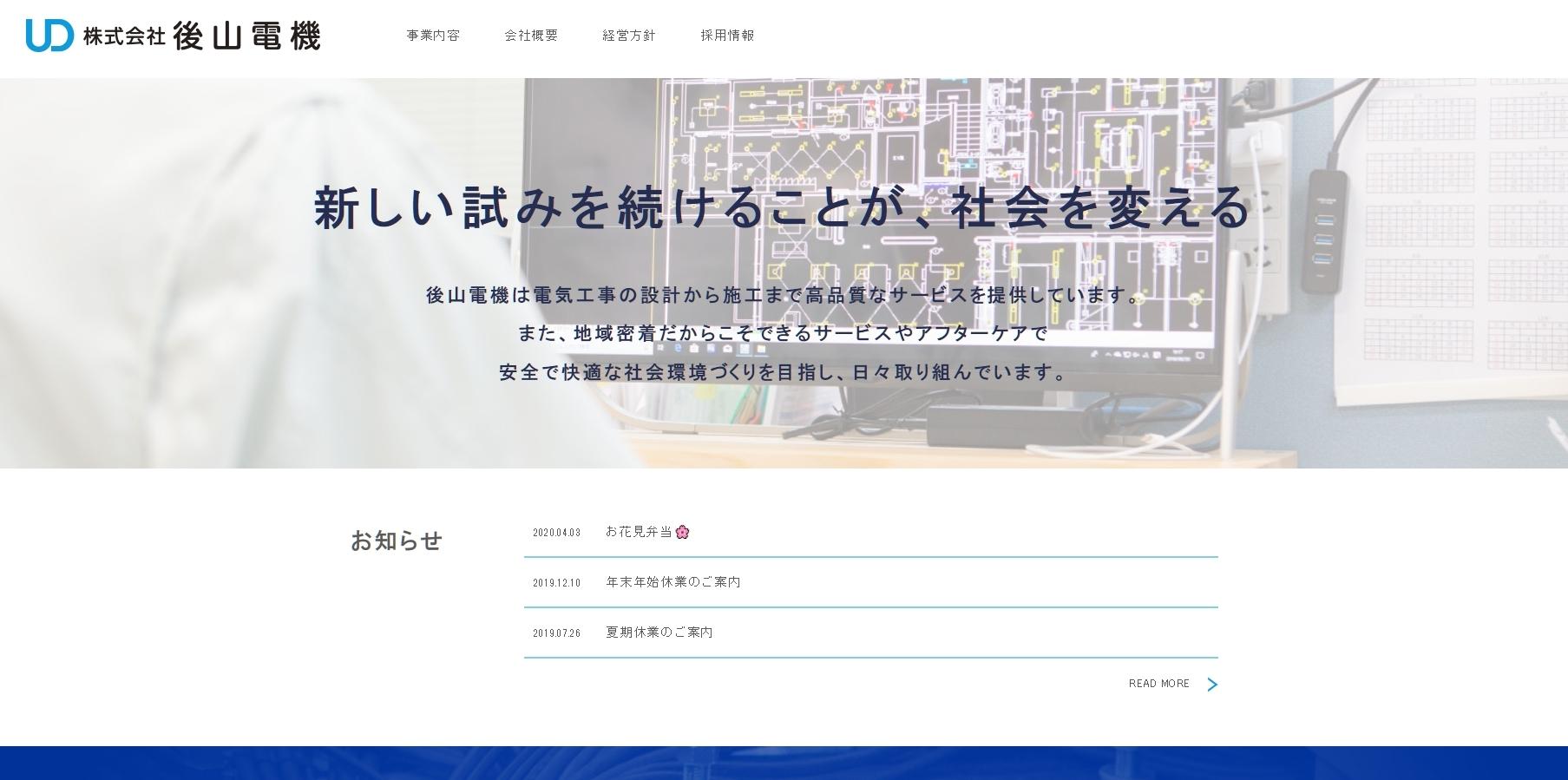 株式会社後山電機の電気工事サービスのホームページ画像