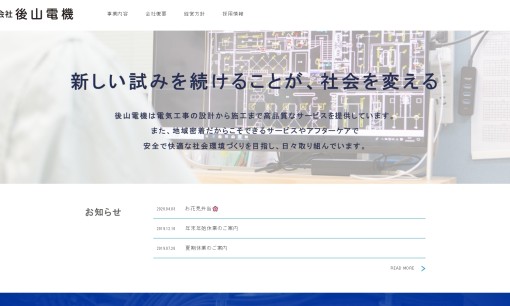 株式会社後山電機の電気工事サービスのホームページ画像