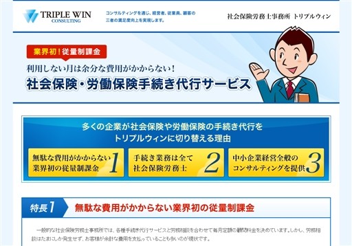 社会保険労務士事務所トリプルウィンの社会保険労務士事務所トリプルウィンサービス