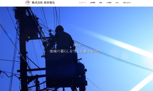 株式会社清水電気の電気通信工事サービスのホームページ画像