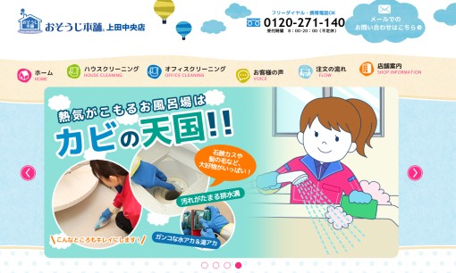 おそうじ本舗上田中央店のオフィス清掃サービスのホームページ画像