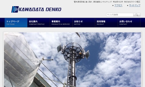 株式会社カワバタ電王の電気通信工事サービスのホームページ画像