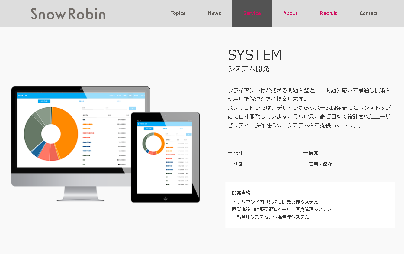 株式会社スノウロビンのスノウロビンサービス