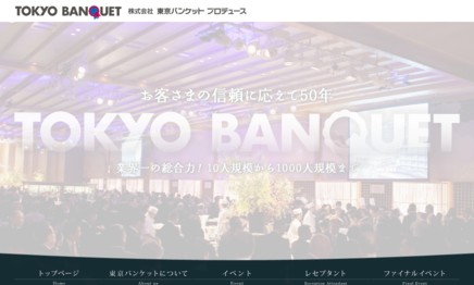 株式会社 東京バンケット プロデュースのイベント企画サービスのホームページ画像