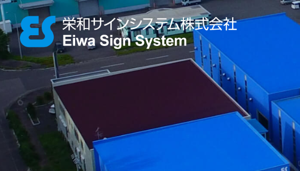 栄和サインシステム株式会社の栄和サインシステムサービス
