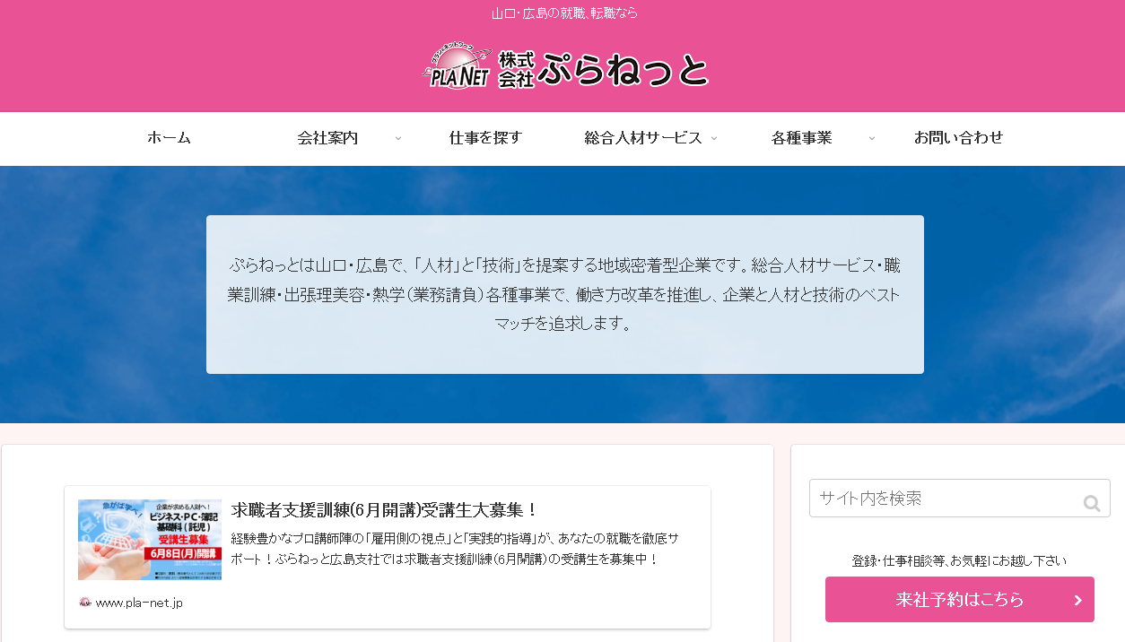 株式会社ぷらねっとの株式会社ぷらねっとサービス