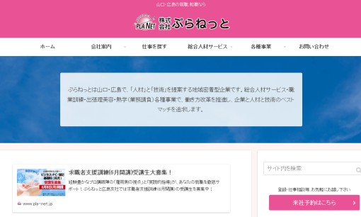 株式会社ぷらねっとの人材紹介サービスのホームページ画像