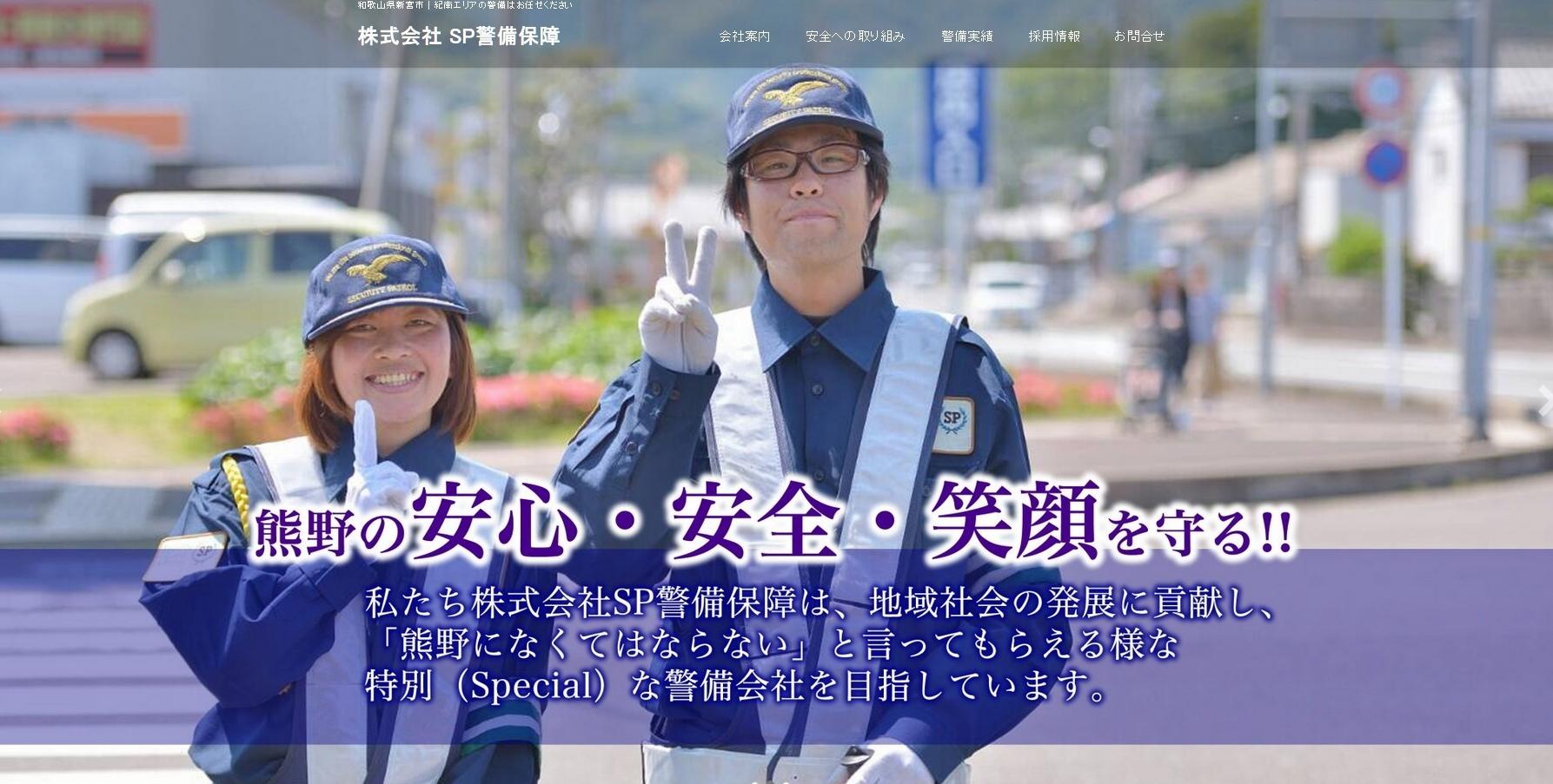 株式会社SP警備保障のオフィス警備サービスのホームページ画像
