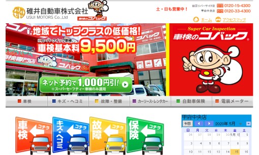 碓井自動車株式会社のカーリースサービスのホームページ画像