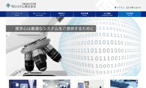 司システム株式会社のシステム開発サービスのホームページ画像