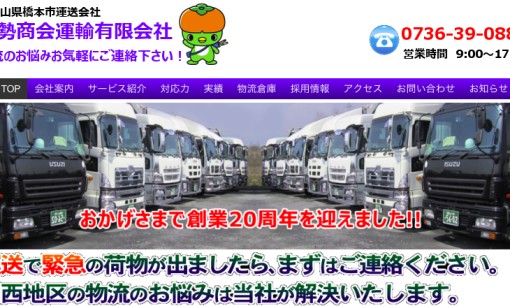 山勢商会運輸有限会社の物流倉庫サービスのホームページ画像