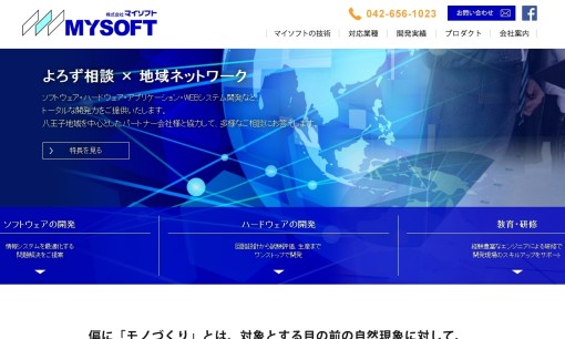 株式会社マイソフトのシステム開発サービスのホームページ画像