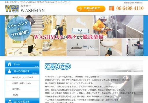 株式会社WASHMANのWASHMANサービス