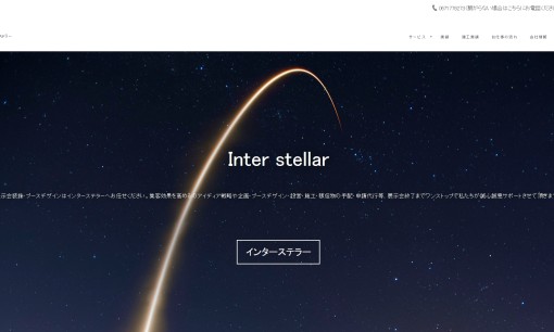 株式会社インターステラーのイベント企画サービスのホームページ画像