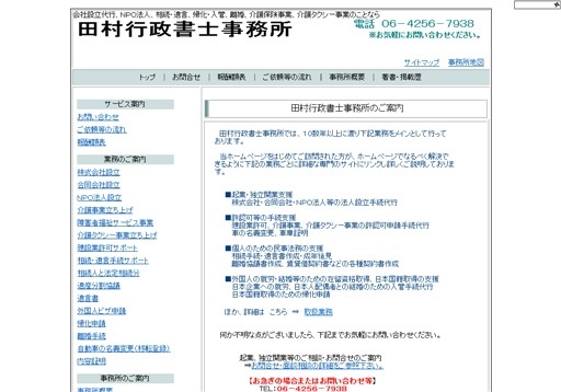 田村行政書士事務所の田村行政書士事務所サービス