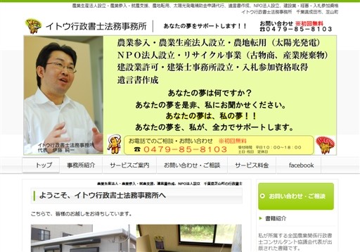イトウ行政書士法務事務所の伊藤純一行政書士事務所サービス