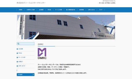 株式会社ディーエムリサーチセンターのDM発送サービスのホームページ画像