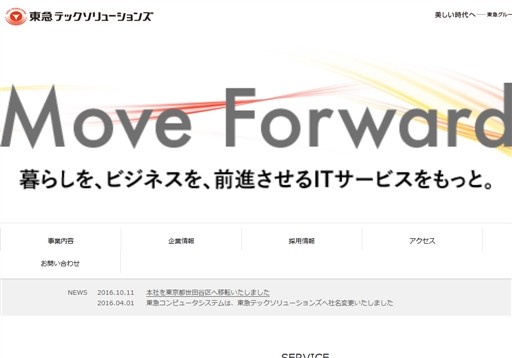 東急テックソリューションズ株式会社の東急テックソリューションズ株式会社サービス