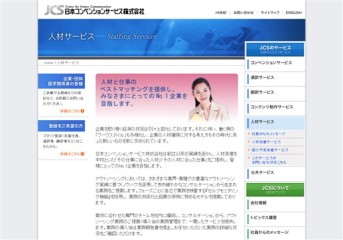 日本コンベンションサービス株式会社の日本コンベンションサービス株式会社サービス