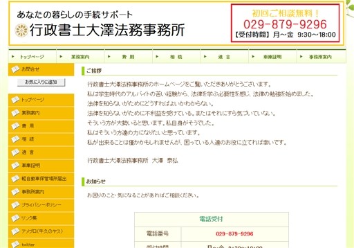 行政書士大澤事務所の行政書士大澤法務事務所サービス