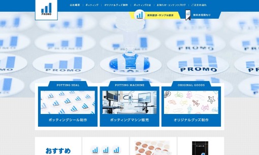 株式会社プロモのノベルティ制作サービスのホームページ画像
