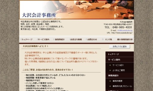 大沢会計事務所の税理士サービスのホームページ画像