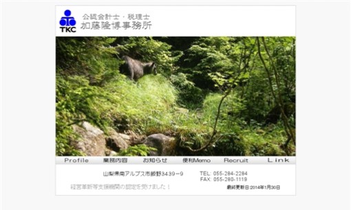 加藤隆博事務所の税理士サービスのホームページ画像