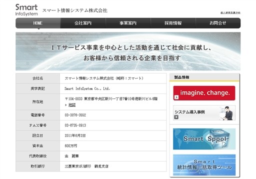 スマート情報システム株式会社のスマート情報システム株式会社サービス