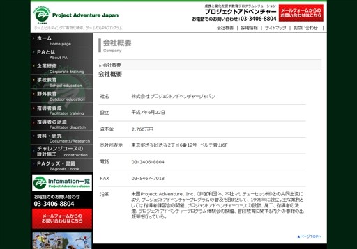 株式会社プロジェクトアドベンチャージャパンのプロジェクトアドベンチャージャパンサービス