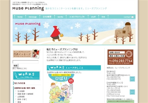 有限会社ミューズプランニングのミューズプランニングサービス