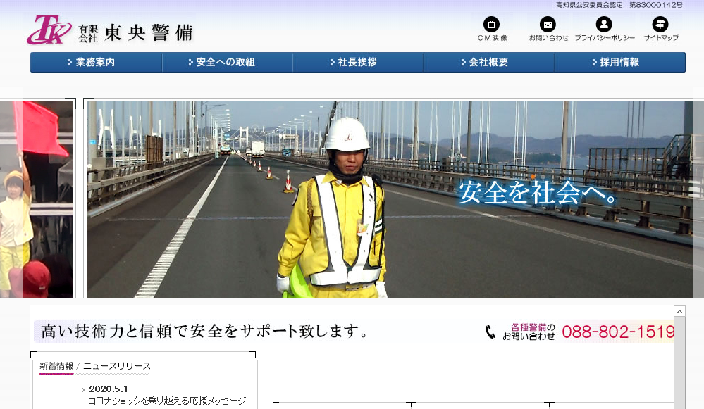 有限会社東央警備のオフィス警備サービスのホームページ画像