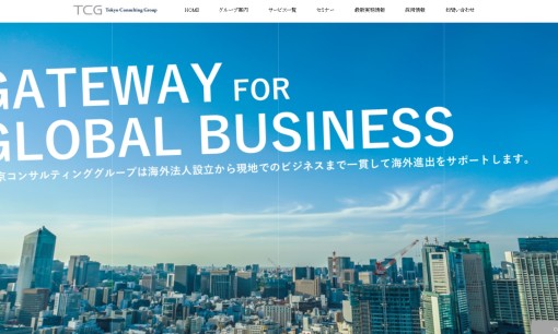 東京コンサルティンググループの人材派遣サービスのホームページ画像