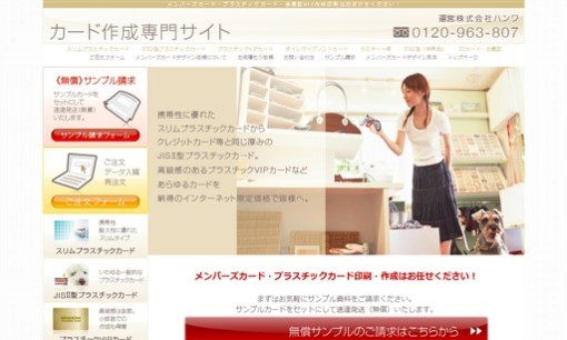 株式会社ハンワの印刷サービスのホームページ画像