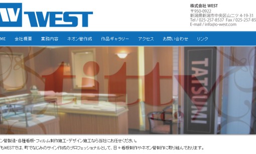 株式会社WESTの看板製作サービスのホームページ画像