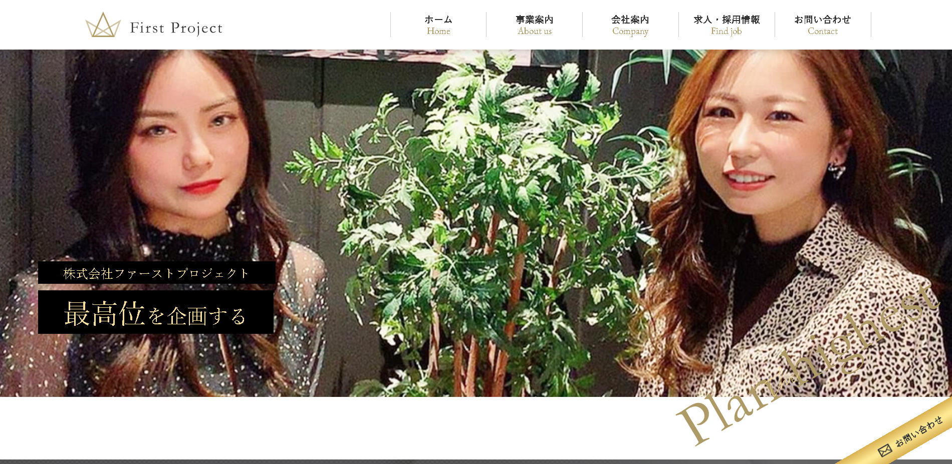 株式会社 First Projectの株式会社 First Projectサービス