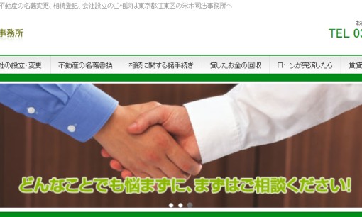 栄木司法事務所の司法書士サービスのホームページ画像