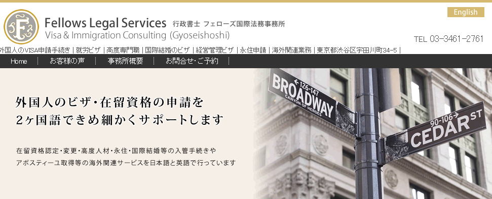 行政書士フェローズ国際法務事務所の行政書士フェローズ国際法務事務所サービス