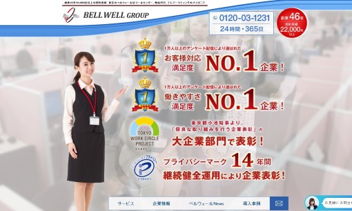 株式会社ベルウェール渋谷の人材派遣サービスのホームページ画像