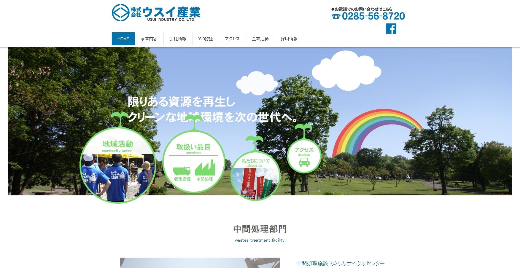 株式会社ウスイ産業の株式会社ウスイ産業サービス