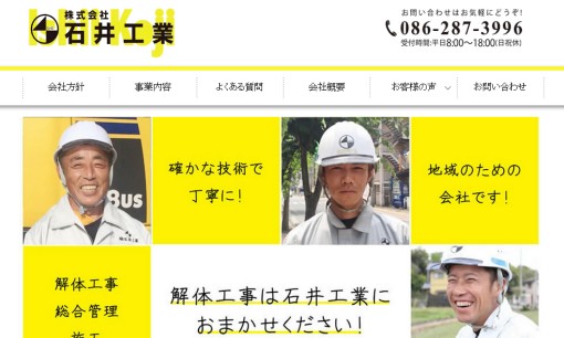株式会社石井工業の解体工事サービスのホームページ画像