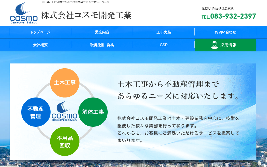 株式会社コスモ開発工業の株式会社コスモ開発工業サービス