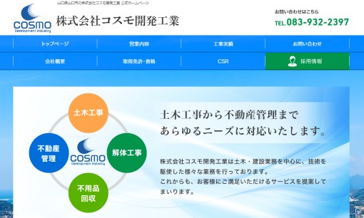 株式会社コスモ開発工業の解体工事サービスのホームページ画像