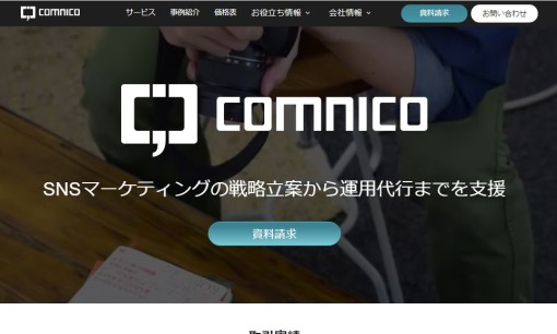 株式会社コムニコのWeb広告サービスのホームページ画像