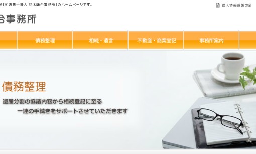 司法書士法人鈴木総合事務所の司法書士サービスのホームページ画像