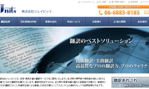 株式会社ジェイビットの翻訳サービスのホームページ画像