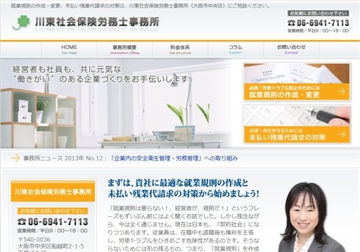 川東社会保険労務士事務所の川東社会保険労務士事務所サービス