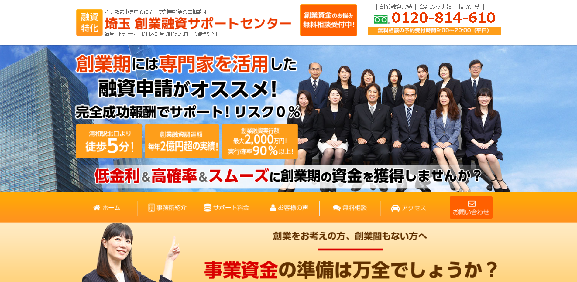 新日本経営会計事務所の埼玉 創業融資サポートセンターサービス