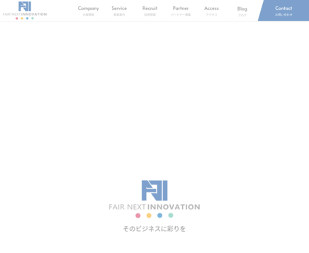 株式会社FAIR NEXT INNOVATIONの株式会社FAIR NEXT INNOVATIONサービス